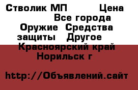 Стволик МП - 371 › Цена ­ 2 500 - Все города Оружие. Средства защиты » Другое   . Красноярский край,Норильск г.